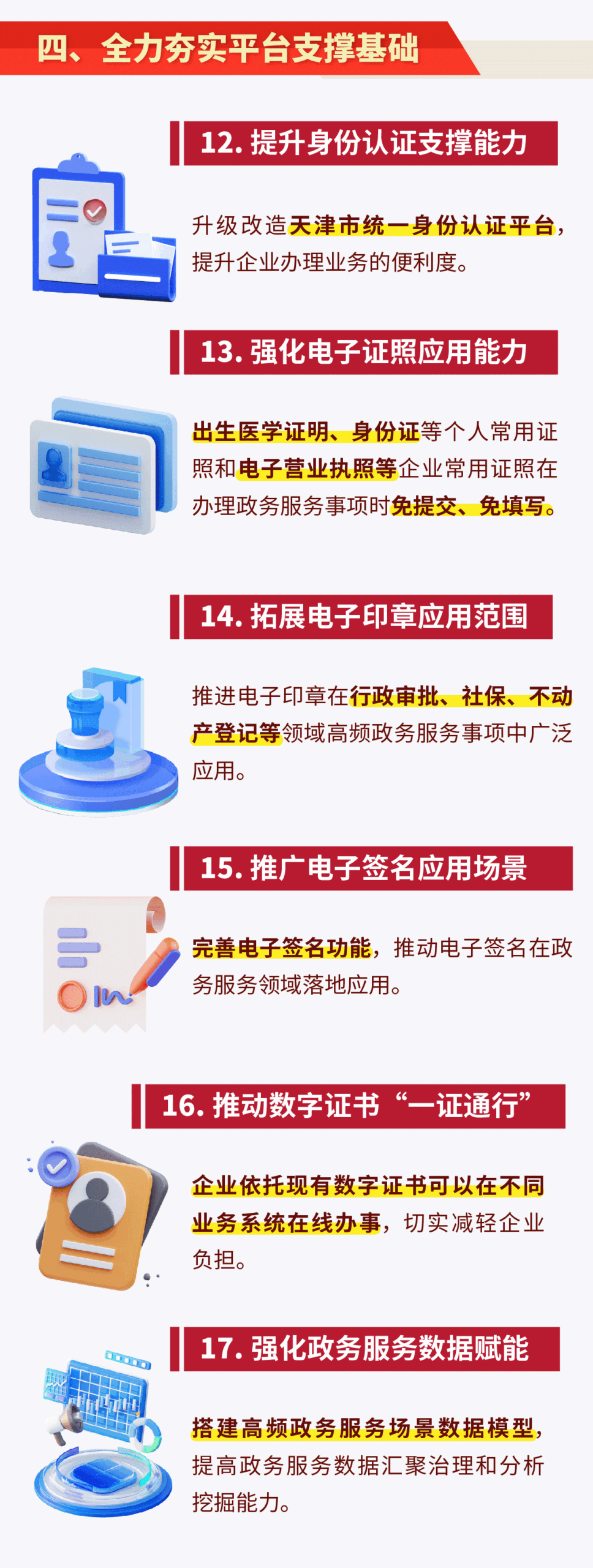 天津市提升一體化政務(wù)服務(wù)效能若干措施