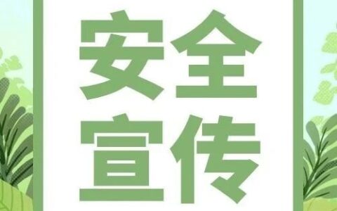 【安全宣傳】重溫安全生產(chǎn)基礎知識