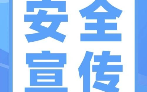 【安全宣傳】這些安全生產(chǎn)基礎(chǔ)知識(shí)，你一定要知道→