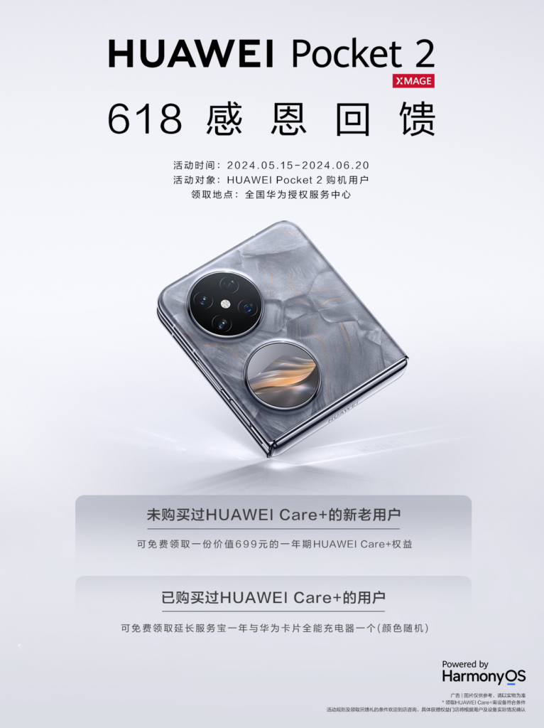 618華為感恩回饋好禮 華為Pocket 2新老用戶可免費(fèi)領(lǐng)取HUAWEI Care+