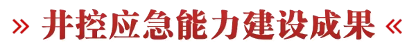 【金牌團隊·經(jīng)驗分享】勇?lián)肫笫姑?竭誠為民服務(wù)！中海油能源發(fā)展股份有限公司工程技術(shù)分公司—應(yīng)急救援班組