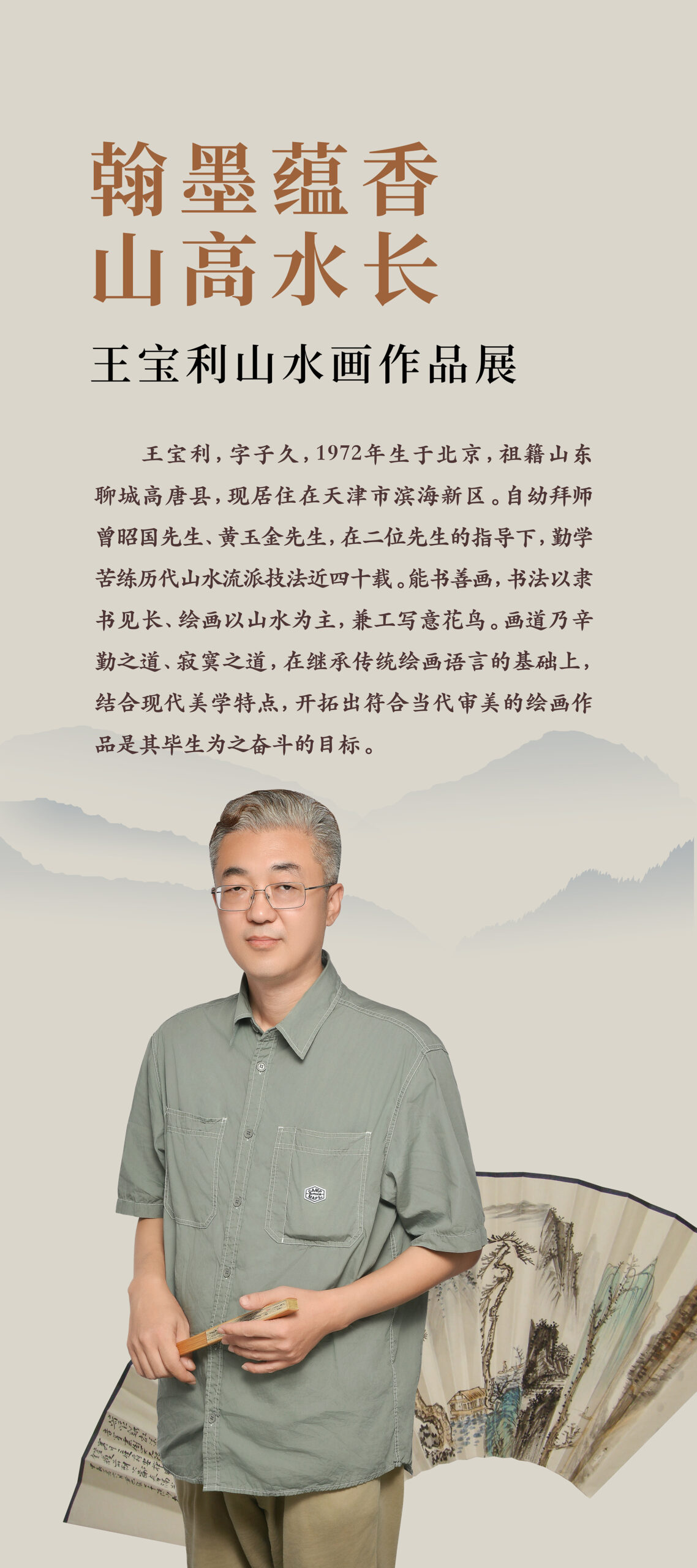 元四家、清四僧…… 王寶利“翰墨蘊(yùn)香  山高水長”山水畫作品展即將開展！