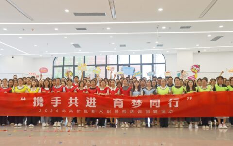 凝“新”蓄力 行穩(wěn)致遠(yuǎn) 高新區(qū)開展2024年新入職教師培訓(xùn)