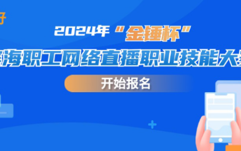 “主播”請就位！2024年“金錘杯”濱海職工網(wǎng)絡直播職業(yè)技能大賽開始報名啦