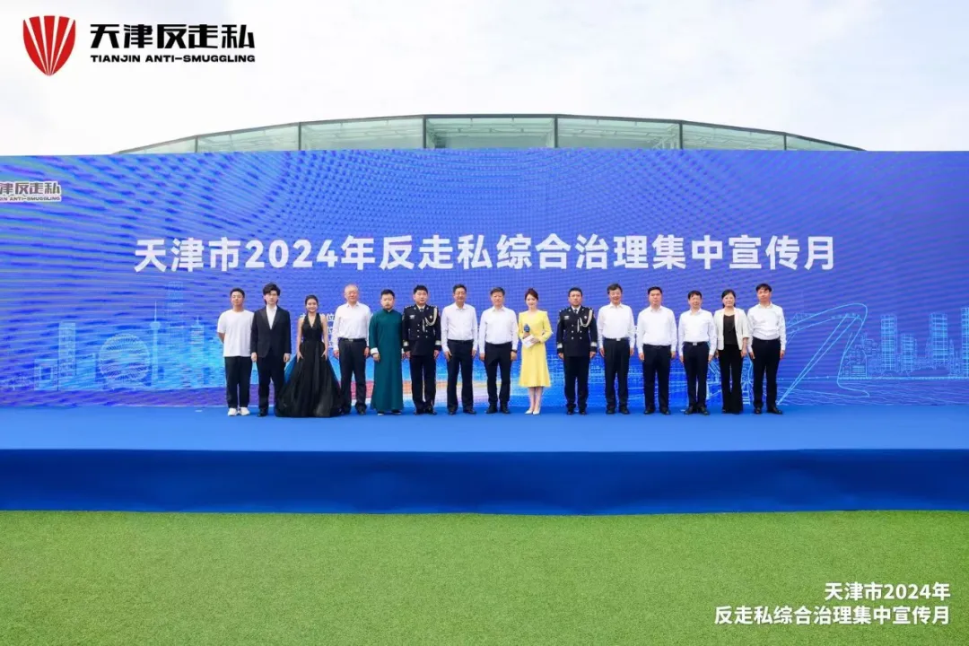 【天津反走私】天津市2024年反走私綜合治理集中宣傳月正式開啟