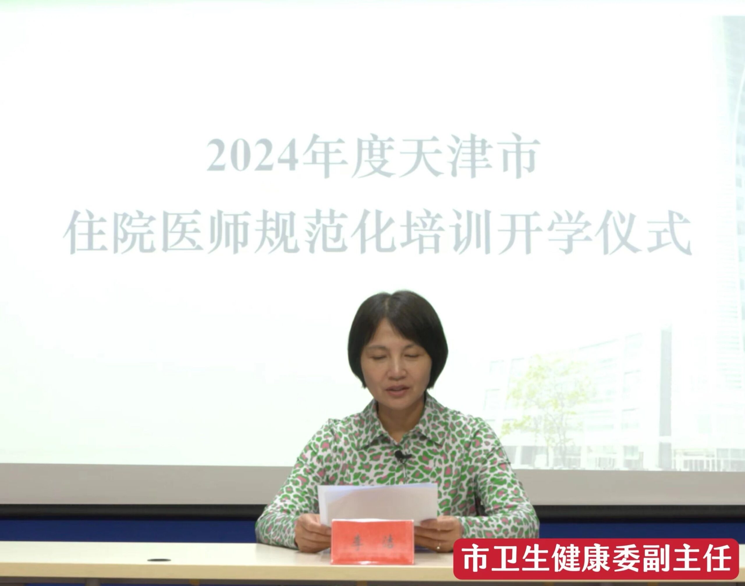 住培啟航攜手新征程 津疆藏甘共筑新篇章——2024年度天津市住院醫(yī)師規(guī)范化培訓開學儀式順利舉行