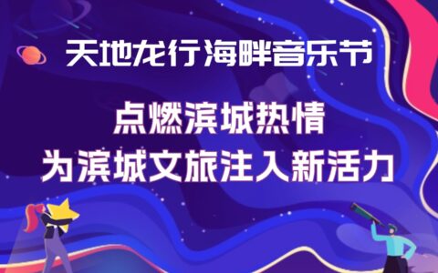 “天地龍行海畔音樂節(jié)” 點燃濱城熱情，為濱城文旅注入新活力