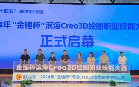 2024年“金錘杯”濱海Creo3D繪圖職業(yè)技能大賽成功舉辦