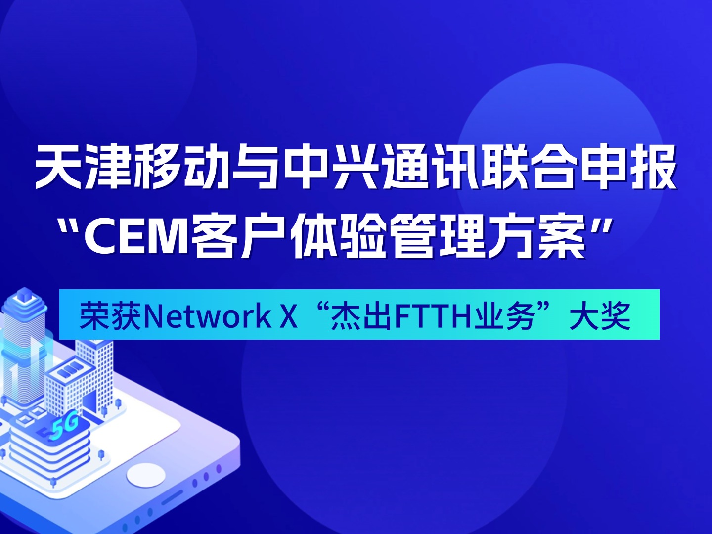 天津移動與中興通訊聯(lián)合申報“CEM客戶體驗管理方案” 榮獲Network X“杰出FTTH業(yè)務(wù)”大獎