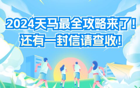 2024天馬最全攻略來(lái)了！還有一封信請(qǐng)查收！