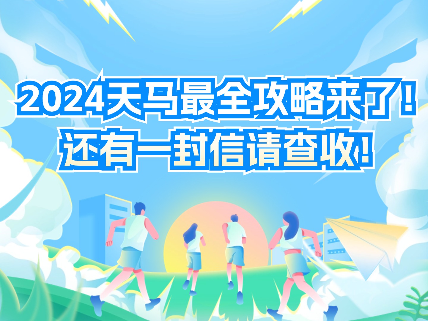 2024天馬最全攻略來了！還有一封信請查收！