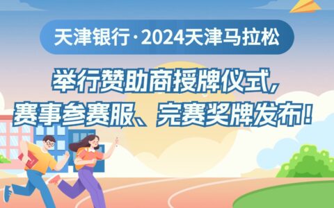 天津銀行·2024天津馬拉松舉行贊助商授牌儀式，賽事參賽服、完賽獎牌發(fā)布！