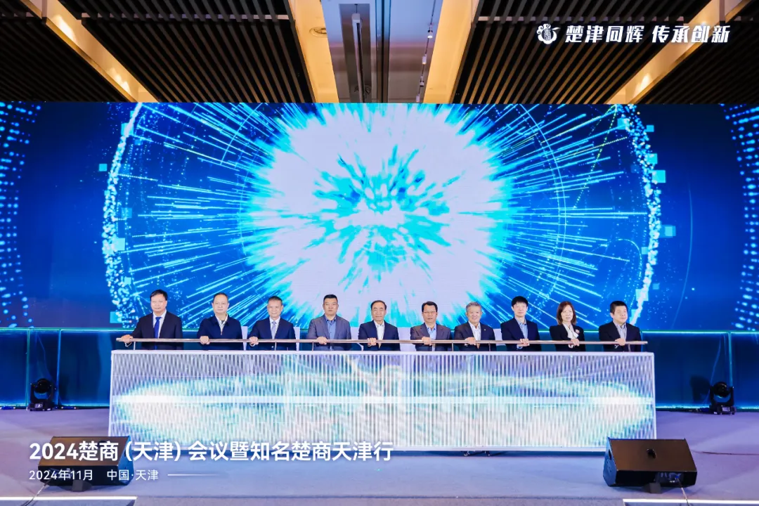 匯聚楚商磅礴力量！2024楚商（天津）會議開幕