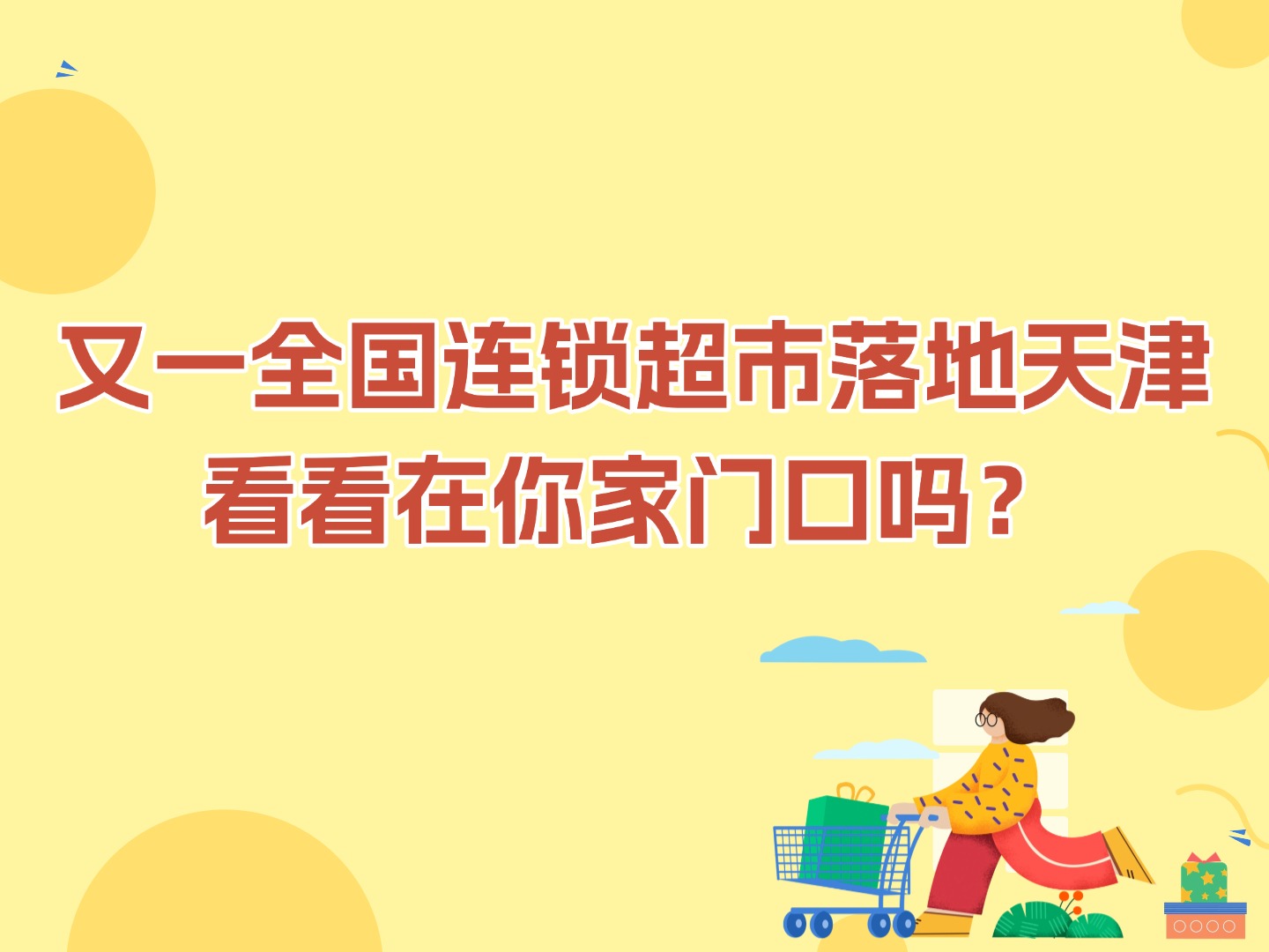 又一全國(guó)連鎖超市落地天津 看看在你家門口嗎？