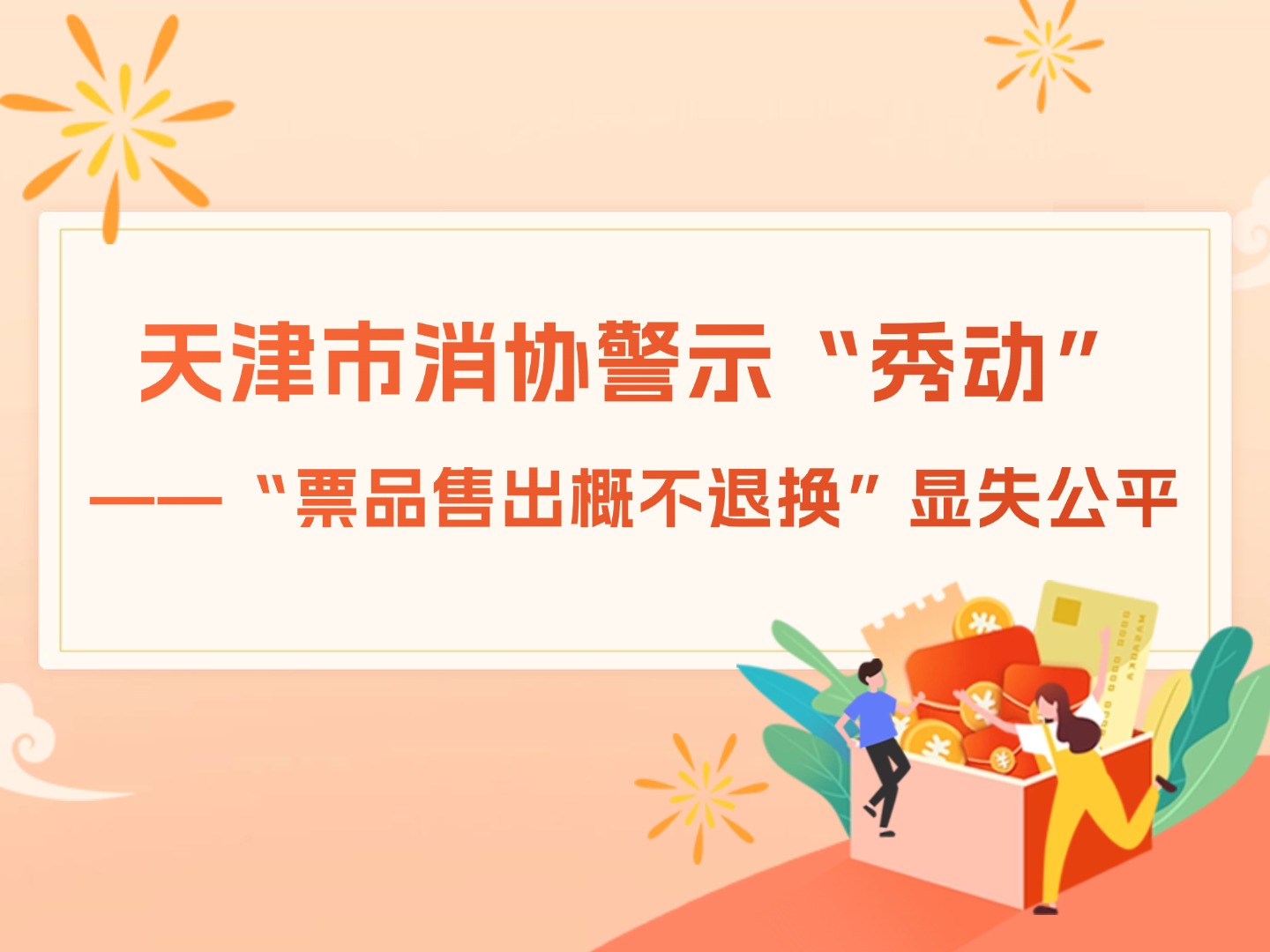 天津市消協(xié)警示“秀動(dòng)”—— “票品售出概不退換”顯失公平