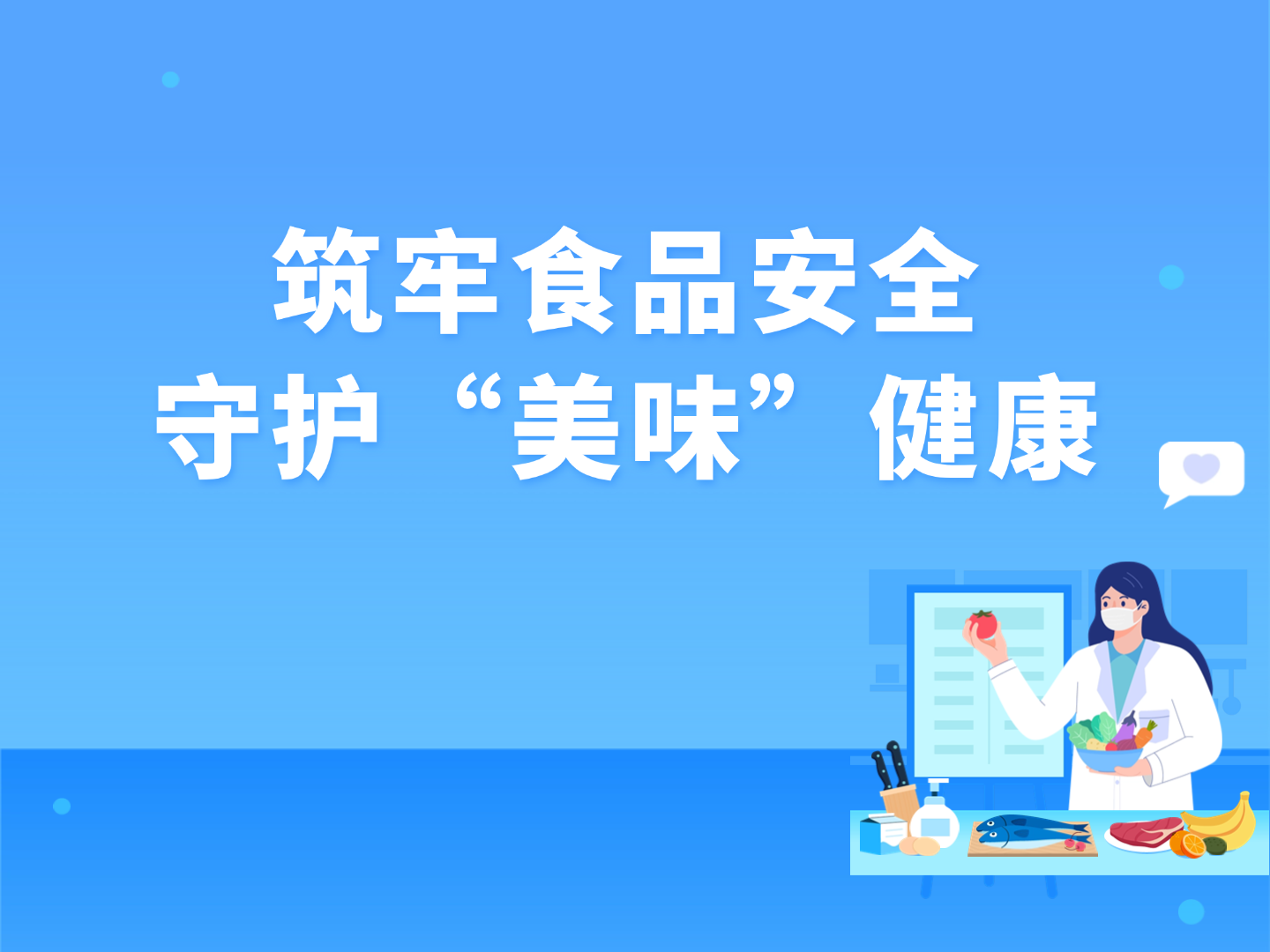 筑牢食品安全?守護(hù)“美味”健康