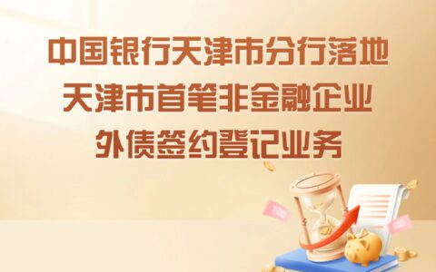 中國銀行天津市分行落地天津市首筆非金融企業(yè)外債簽約登記業(yè)務