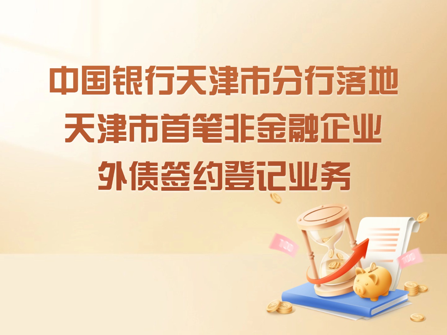 中國銀行天津市分行落地天津市首筆非金融企業(yè)外債簽約登記業(yè)務