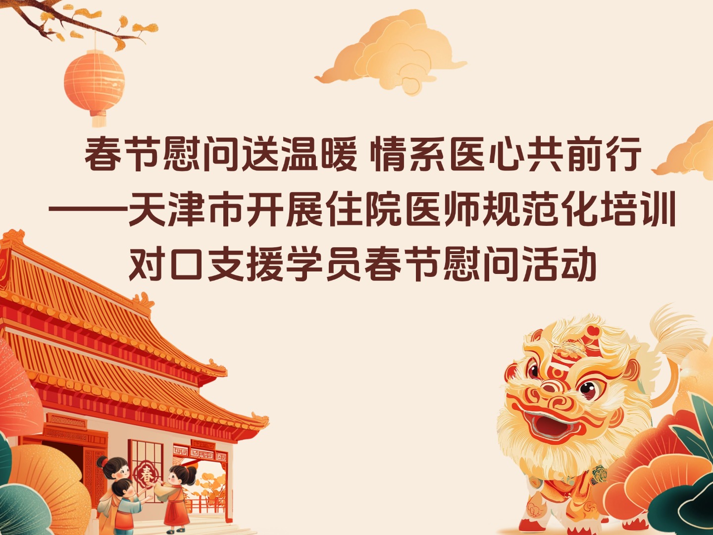 春節(jié)慰問送溫暖 情系醫(yī)心共前行——天津市開展住院醫(yī)師規(guī)范化培訓(xùn)對(duì)口支援學(xué)員春節(jié)慰問活動(dòng)