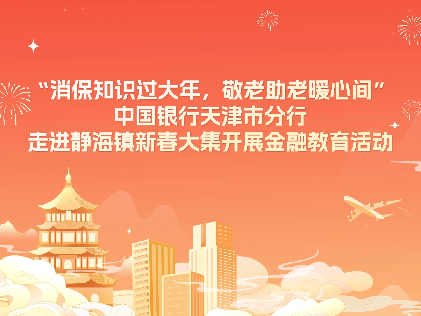 “消保知識(shí)過(guò)大年，敬老助老暖心間” 中國(guó)銀行天津市分行走進(jìn)靜海鎮(zhèn)新春大集開展金融教育活動(dòng)