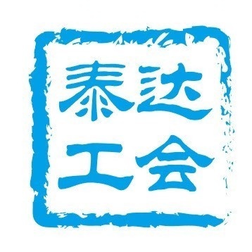 天津經(jīng)開區(qū)總工會的頭像